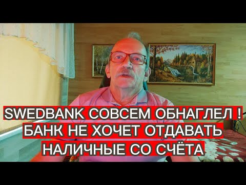 Видео: SWEDBANK СОВСЕМ ОБНАГЛЕЛ ! БАНК НЕ ХОЧЕТ ОТДАВАТЬ НАЛИЧНЫЕ СО СЧЁТА
