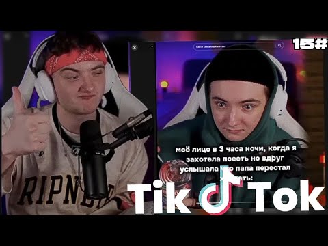 Видео: 😨 Никита Берг или как мы смотрели Tik Tok