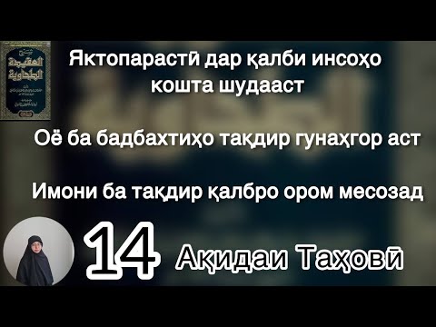 Видео: Оё ба бадбахтиҳои мо тақдир гунаҳгор аст?  Имон ба тақдир қалбро ором месозад, Паймони Аллоҳ бо мо