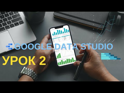 Видео: Google Data Studio. Урок 2 : Простые формулы, фильтры, форматы чисел, минидиаграммы