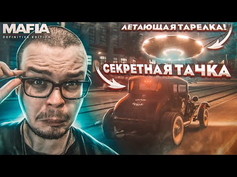 Видео: САМАЯ БЫСТРАЯ ТАЧКА И ИНОПЛАНЕТЯНЕ НА ЛЕТАЮЩЕЙ ТАРЕЛКЕ В MAFIA: Definitive Edition !