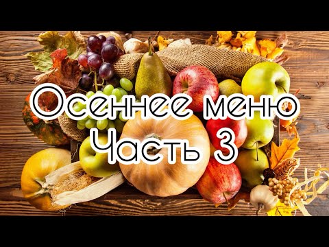 Видео: Осеннее меню на неделю. Часть 3