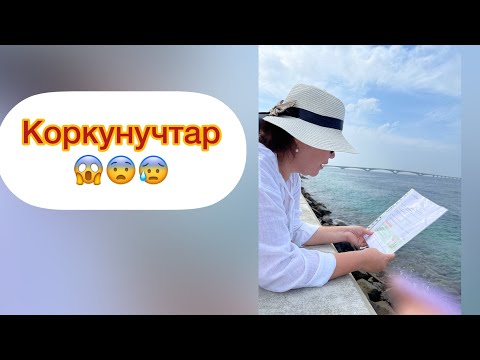 Видео: Коркунучутар…