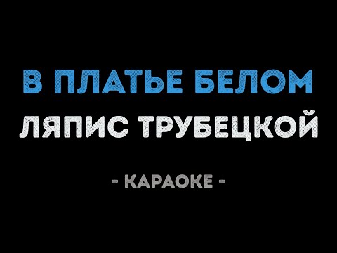 Видео: Ляпис Трубецкой - В платье белом (Караоке)