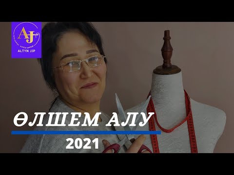 Видео: Өлшем Алу 2021+БОНУС/олшем алу