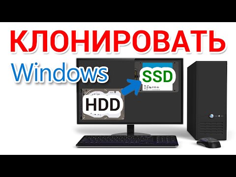 Видео: Как клонировать диск на SSD на ПК
