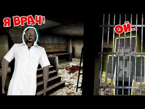 Видео: БАБКА ГРЕННИ СТАЛА ВРАЧОМ И ПОЙМАЛА МЕНЯ В ЛОВУШКУ В РЕАЛЬНОЙ ЖИЗНИ В МАЙНКРАФТ | НУБИК В MINECRAFT