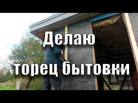Видео: Контробрешетка торца бытовки