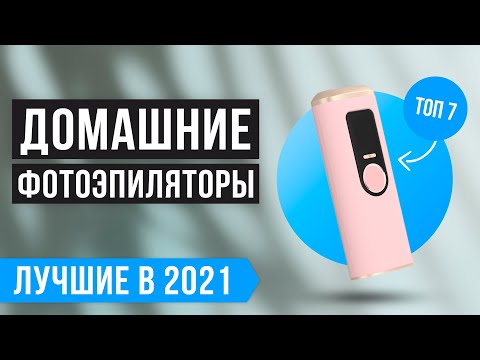 Видео: 🏆 ТОП 7 лучших домашних фотоэпиляторов ✅ Рейтинг 2021 года ✅ Какой фотоэпилятор выбрать для дома?