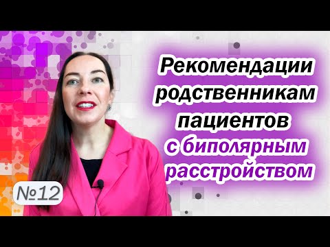 Видео: Как помочь близкому с биполярным расстройством? Рекомендации родственникам l №12 БАР