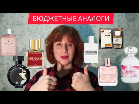 Видео: БЮДЖЕТНЫЕ АНАЛОГИ НА ДОРОГИЕ АРОМАТЫ Cacharel Anais Anais premier delice