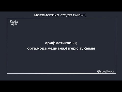 Видео: Арифметикалық орта,мода,медиана,өзгеріс ауқымы