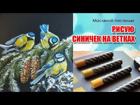 Видео: Рисую синичек масляной пастелью. Артблог.