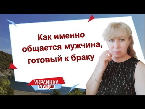 Видео: Как общается турок, реально готовый к браку? / Серьёзный мужчина, как его привлечь? /
