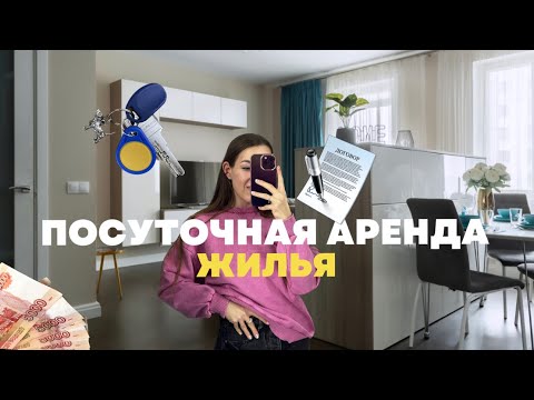 Видео: Что такое посуточная аренда жилья? Мой путь с 0 до 300 000₽/месяц