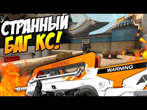 Видео: ОЧЕНЬ СТРАННЫЙ БАГ (CS:GO)