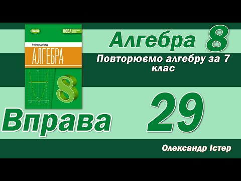 Видео: Істер Вправа 29. Алгебра 8 клас