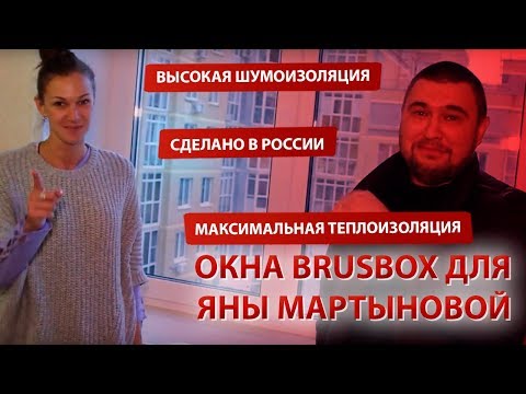 Видео: Установили окна из профильной системы BRUSBOX для Яны Мартыновой 👌. Окна ABC