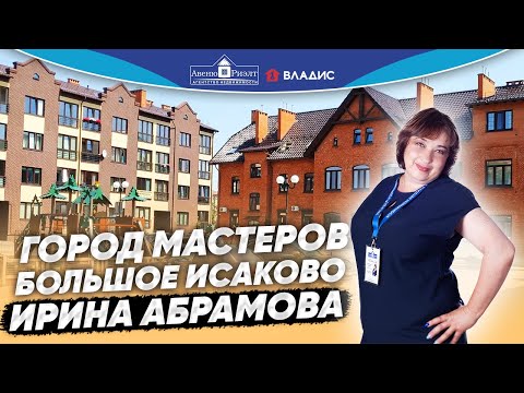 Видео: Город мастеров. Большое Исаково. История становления в профессии от ТОПового агента.