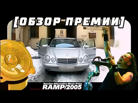 Видео: RAMP 2005: АПОФЕОЗ АЛЬТЕРНАТИВЫ НУЛЕВЫХ (перезалив)