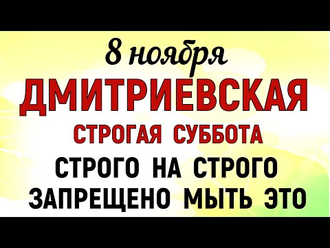 Видео: 8 ноября Дмитриев День. Что нельзя делать 8 ноября . Народные традиции и приметы.