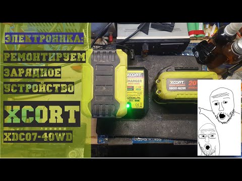 Видео: Электроника: Ремонтируем ЗУ XCORT XDC07-40WD