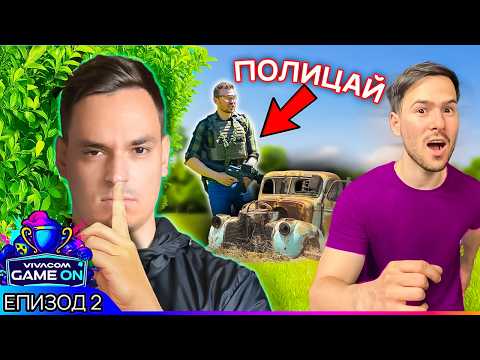 Видео: БЯГАМЕ от ПОЛИЦАЙ в гората | GAME ON 2025 Еп. 2