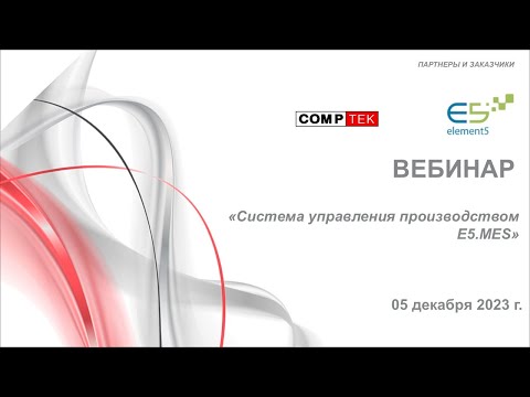 Видео: Вебинар "Система управления производством E5 MES"