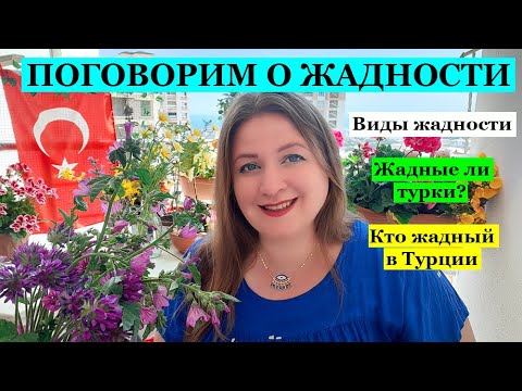 Видео: Существует ли "ТУРЕЦКАЯ ЖАДНОСТЬ"? \ ТУРЕЦКИЕ БАЙКИ