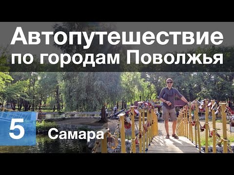 Видео: Автопутешествие по городам Поволжья — День 5/13 — Самара