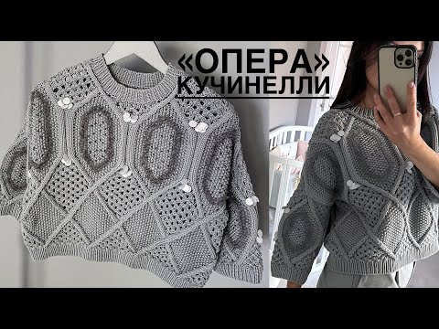 Видео: Шикарный! 😍 Свитер спицами (и крючком)«Опера» Б. Кучинелли в сером цвете. Описание.