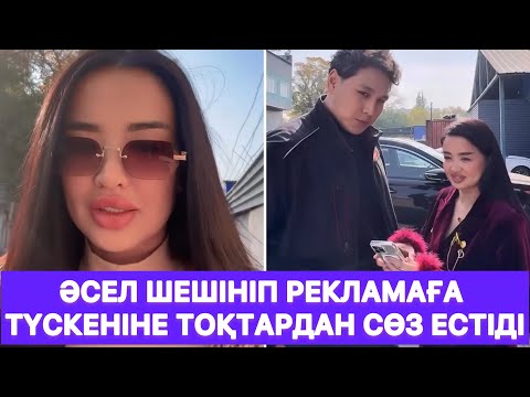 Видео: Әсел шешініп рекламаға түскеніне Тоқтардан сөз естіді😱