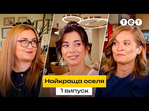 Видео: ❤️‍🩹 Ремонт у квартирі як терапія після розлучення | Найкраща оселя | 1 випуск | 2 сезон