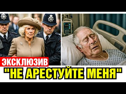 Видео: Камиллу выгнали из дворца после трагического диагноза короля Карла!