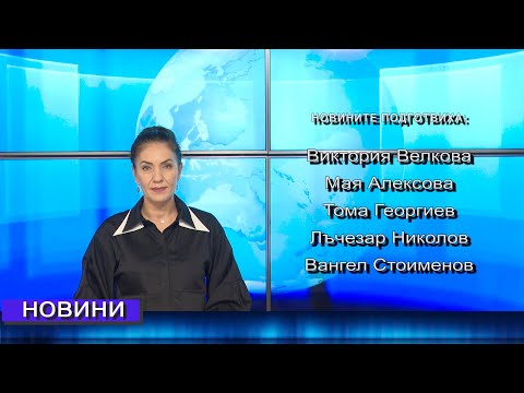 Видео: Новини от Петрич и Сандански 22/10/2025 година