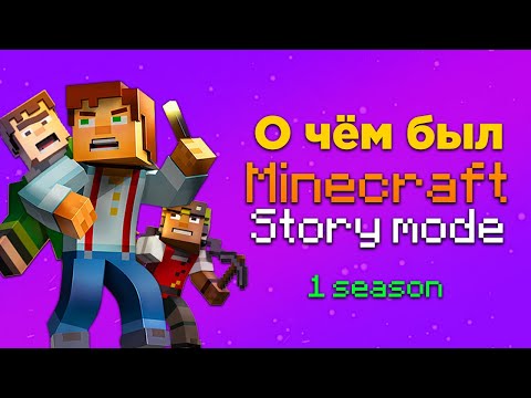 Видео: О чём был Minecraft Story Mode?