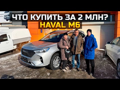Видео: Что купить за 2 млн? HAVAL M6 / Первый взгляд на GEELY OKAVANGO