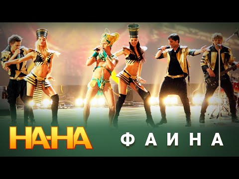 Видео: На-На - Фаина