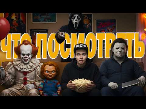 Видео: Фильм на Хэллоуин | ЧТО ПОСМОТРЕТЬ?