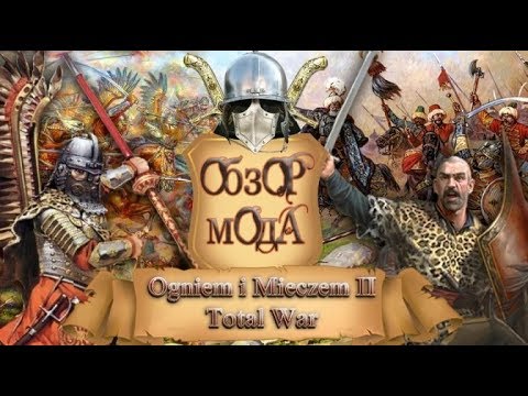 Видео: Обзор мода - Огнем и Мечом 2: Total War, часть 1