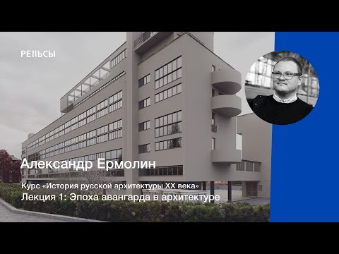 Видео: Лекция Александра Ермолина "Эпоха авангарда в архитектуре"