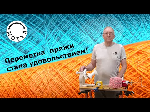 Видео: Устройства перемотки и измерения пряжи (ниток) для вязания