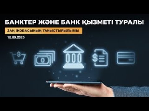 Видео: Банктер және банк қызметі туралы заң жобасының таныстырылымы