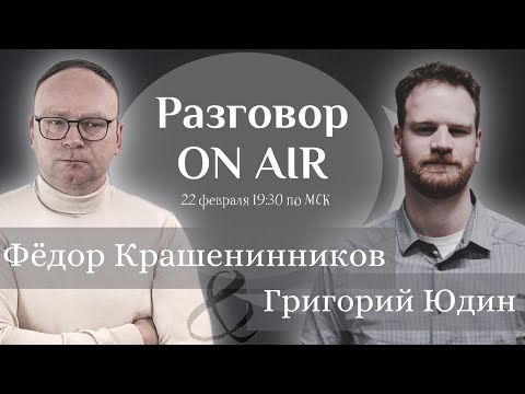 Видео: Разговор ON AIR I Григорий Юдин на канале Федора Крашенинникова