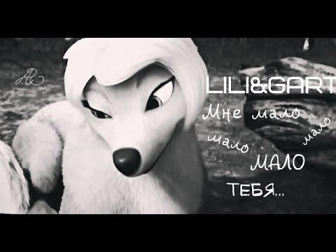 Видео: Эльза\Ханс\Лили\Гарт-Мало тебя