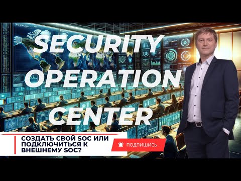 Видео: Основы и тонкости Security Operation Center (SOC)