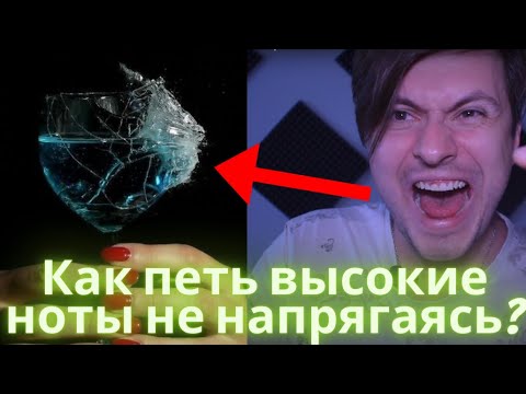 Видео: Высокие  ноты. Поём высокие ноты легко.  Как петь высокие ноты не напрягаясь? 2 ШАГА К ВЕРХНИМ НОТАМ