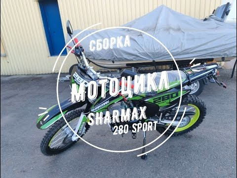 Видео: Сборка мотоцикла Sharmax 280 Sport