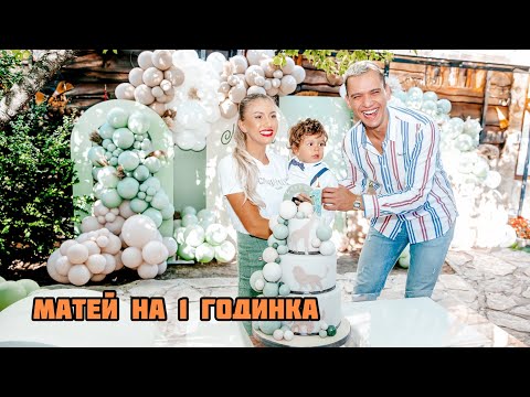 Видео: Матей на 1 годинка/ Birthday party