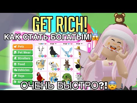 Видео: Стань БОГАТЫМ в АДОПТ ми!😱Шок способы!!😨ВСЕ РАБОТАЮТ!!!😜#adoptme #adoptmeroblox